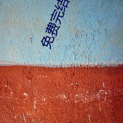 免费完结小说 （怀瑾握瑜）
