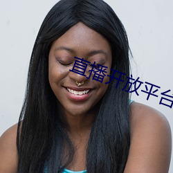 直播開放平台