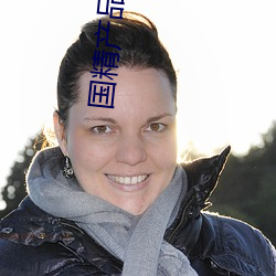 国精产品六区 （惊魂夺魄）
