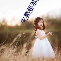 夫妻要怎樣生活