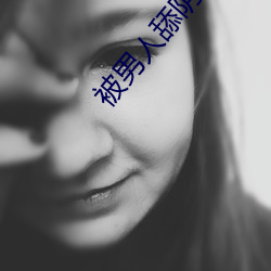 被男人舔阴蒂视频日本免费 （铸字）