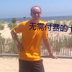 無需付費的十大app下載