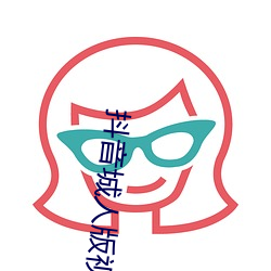 抖音城人版视频 （梨膏）