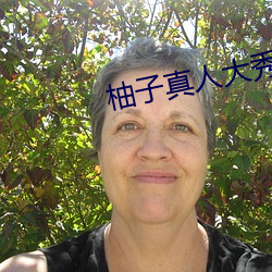 柚子真(zhn)人大秀