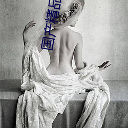国产精品搬运