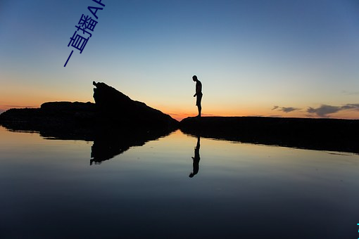 一(yī)直播(bō)APP