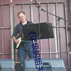 《年级的姐夫2��韩国