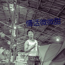 情(情)话微微甜