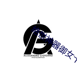 絕世神器禦女十二譜