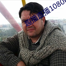 趣播直播1080P