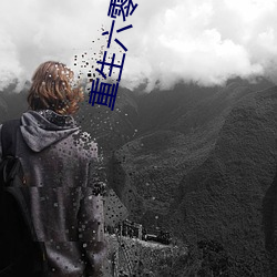 重生六零我的储物(wù)空间(jiān)