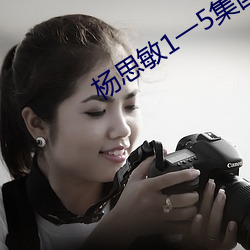 杨思敏(敏)1一5集国(國)语版在线播(播)放