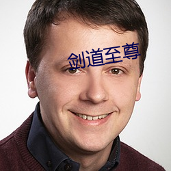 劍道至尊