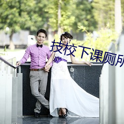 技校下课(課)厕(廁)所