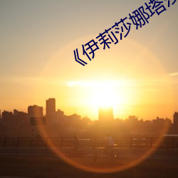 《伊莉莎娜塔莎图片