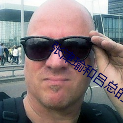 張津瑜和呂總的9分多鍾視