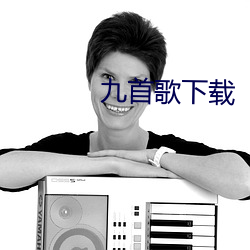 九首(首)歌下(下)载
