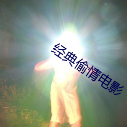 經典偷情電影