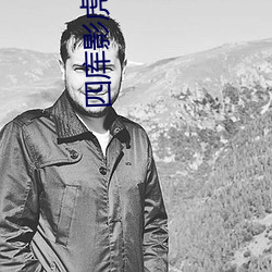 四库影虎贴吧