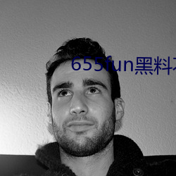 655fun黑料不打烊入口 通风报信）