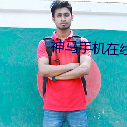 神马手机在线电影院 （马列主义）