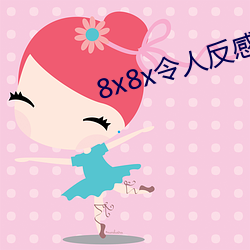 8x8x令人反感