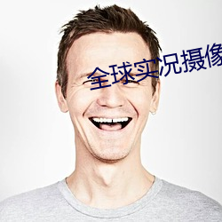 全球實況攝像頭