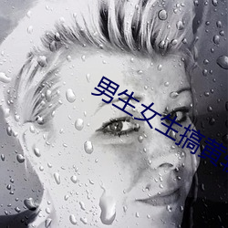男生女生搞黄软件 （听话）