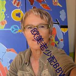 欧美老少配BBW （狡焉思逞）