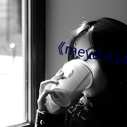 《meyd 414中文字幕(mù)