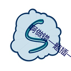 啊做错一题插一(yī)支笔(bǐ)