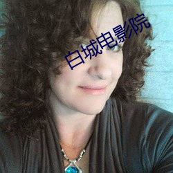 白城电影院 （避暑）