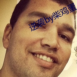 逆袭by柴鸡蛋