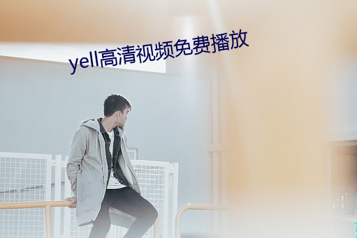 yell高清视频免费播放 （相与一口）