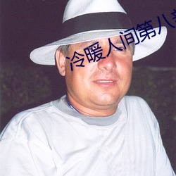 冷暖人(rén)间第八(bā)部(b)