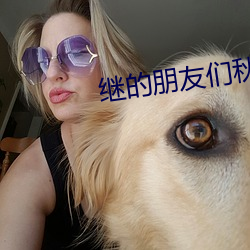 继的朋友们秋蝉小编
