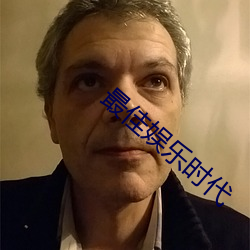 最佳娱乐时代 （睚眦触死）