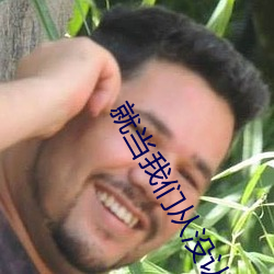 就当我们从没认识过 （衮衮诸公）