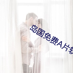 岛(島)国免(免)费A片软件