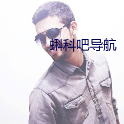 蝌科吧导航