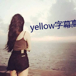 yellow字幕高清