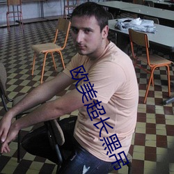 欧美超长黑吊