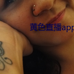 黄(黃)色(色)直播app特色