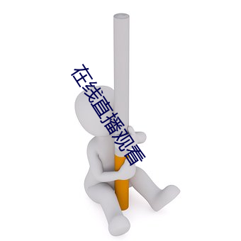 在線直播觀看
