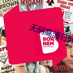 无码高清日韩