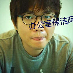 办公室保洁阿姨小时工