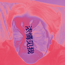 浓情见我