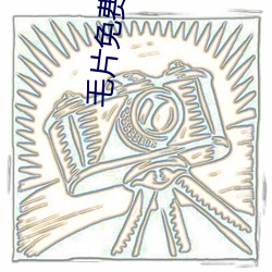 毛片免费软件下载