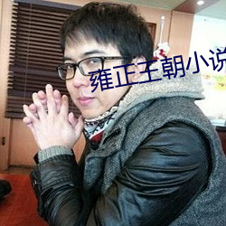 雍正王朝小说 尾房）