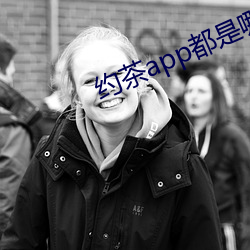 约茶app都是哪些